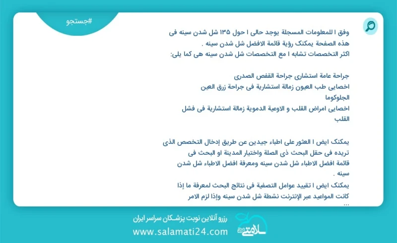 شل شدن سینه در این صفحه می توانید نوبت بهترین شل شدن سینه را مشاهده کنید مشابه ترین تخصص ها به تخصص شل شدن سینه در زیر آمده است جراحی عمومی...